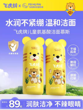 飞虎牌 儿童氨基酸洁面慕斯 150ml (新风格）