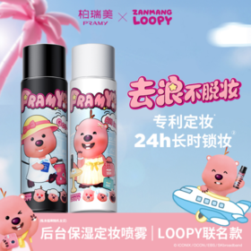 🔥柏瑞美牵手“女明星”浪起来了，在线变可爱🚀【柏瑞美经典款定妆喷雾-loopy2.0联名款🌟】 ✌️柏瑞美携手元气顶流赞萌 LOOPY，为你一起「妆」满活力