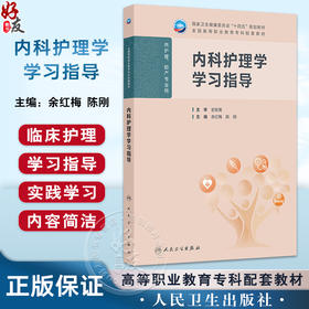 内科护理学学习指导 十四五规划教材 全国高等职业教育专科配套教材 余红梅 陈刚 供护理 助产专业用 9787117381703人民卫生出版社