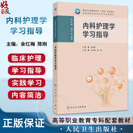 内科护理学学习指导 十四五规划教材 全国高等职业教育专科配套教材 余红梅 陈刚 供护理 助产专业用 9787117381703人民卫生出版社 商品图0