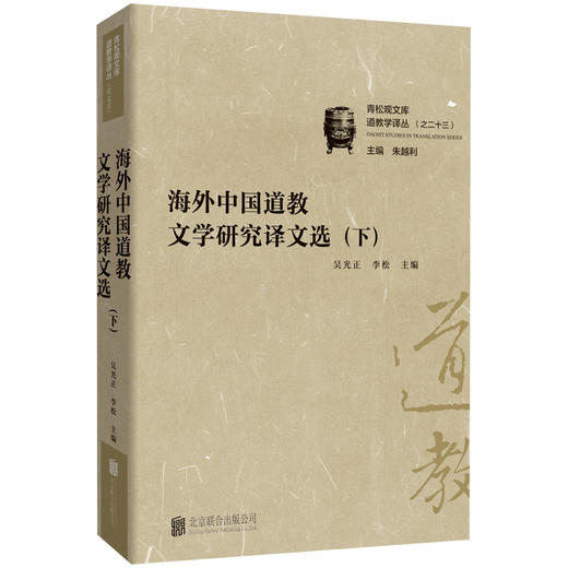 海外中国道教文学研究译文选 商品图2