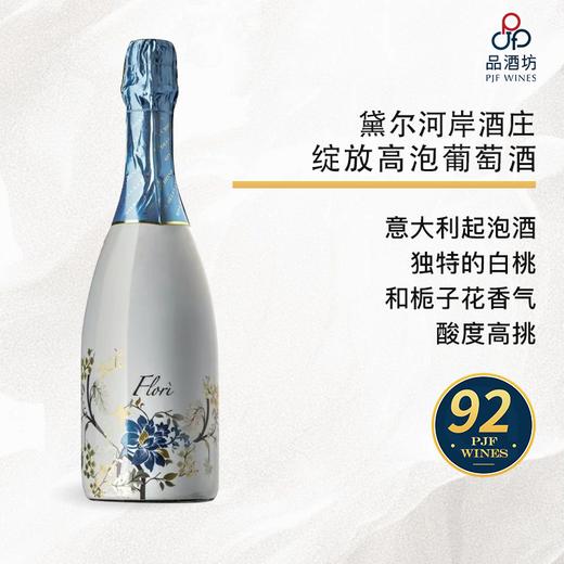 【清仓秒杀】意大利黛尔河岸酒庄绽放甜型气泡酒Rive Della Chiesa Flori Dolce Spumante NV 商品图0