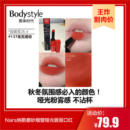 【9.7王炸割肉价】Nars纳斯磨砂细管哑光唇膏口红#132龙女红麂绒（限25.10）/ #137练瓦橘棕（限26.4） 商品图1