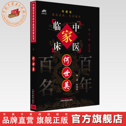 何世英（中国百年百名中医临床家丛书）珍藏版 孙艳明 编著 张文康 主编 全国名老中医经验集书籍 中国中医药出版社 商品图0