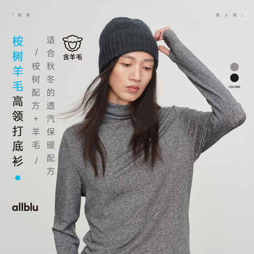 allblu幼岚女装桉树羊毛高领打底衫，温暖舒适，亲肤透气 商品图0
