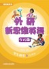 外研新思维英语少儿版5级 商品缩略图1