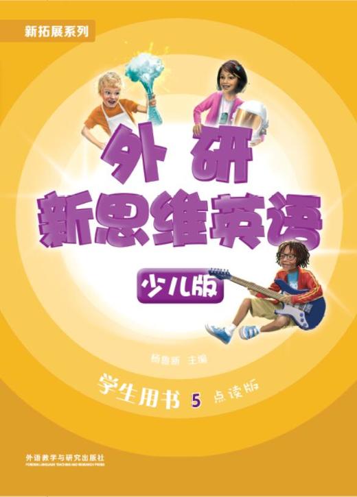 外研新思维英语少儿版5级 商品图1