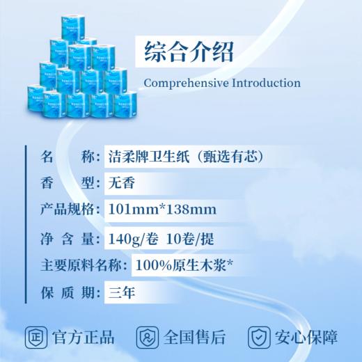洁柔 甄选有芯卫生卷纸TJ017201A 无香4层*10卷/1400g/提-rxs 商品图5