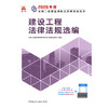 2026版二级建造师建设工程法律法规选编 商品缩略图3
