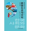 韩国社会与文化(第二版) 商品缩略图1