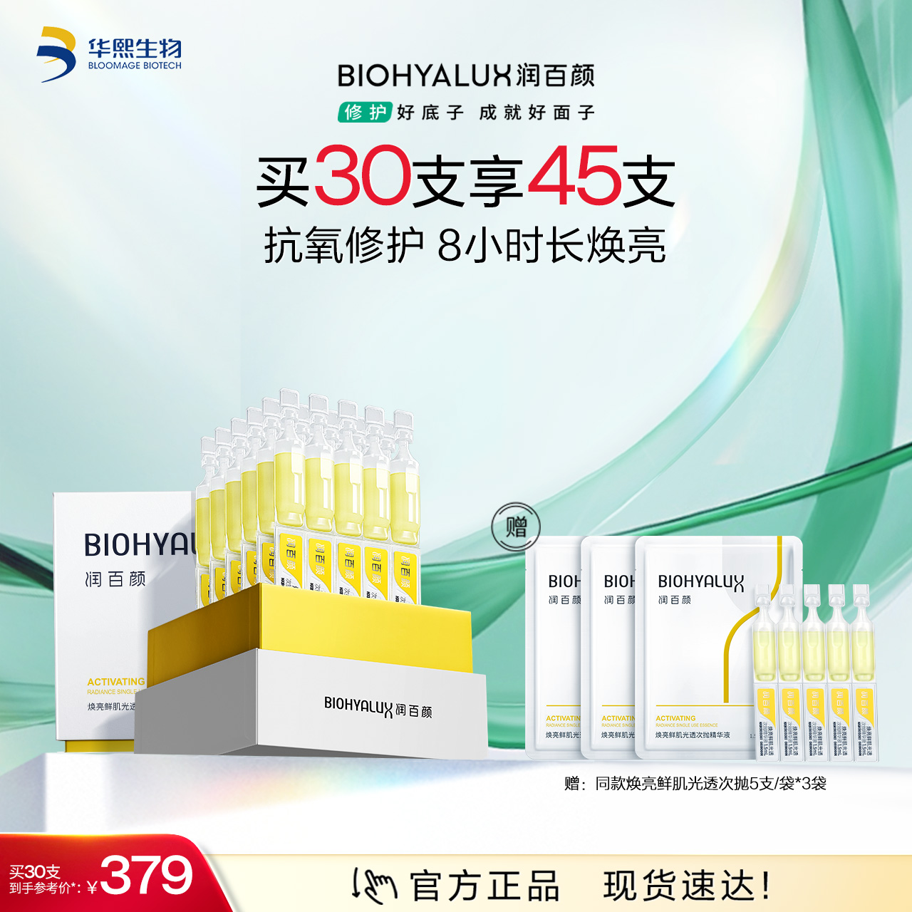 【商城活动】润百颜修光棒焕亮鲜肌光透次抛精华液【ZY】