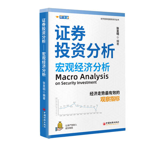 【官方旗舰店】证券投资分析——宏观经济分析 经济走势最有效的观察指标 让资产性收入成为常态 商品图0
