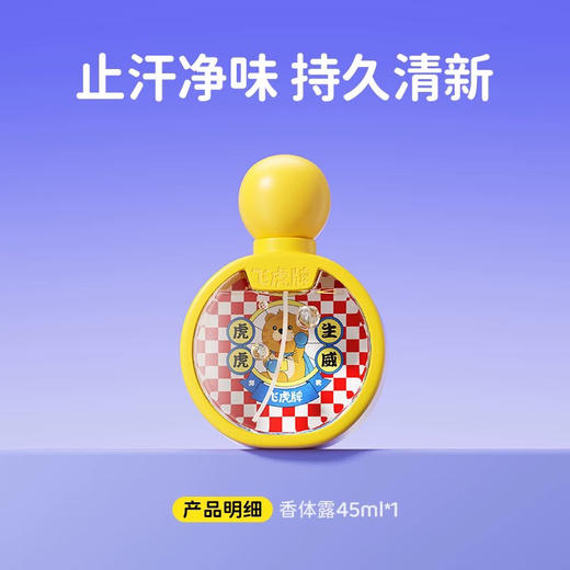 飞虎牌 儿童小黄瓶香体露 45ml 商品图5