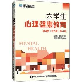 大学生心理健康教育(慕课版 双色版 第4版)附小册子