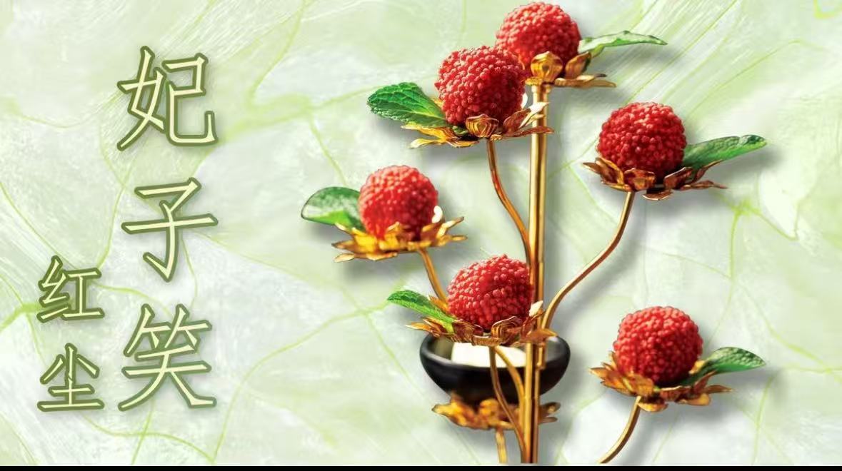 十三朝(SKP店) 一骑红尘妃子笑