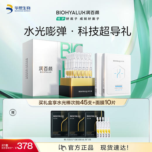【商城活动】润百颜水光嘭弹次抛精华液30支*1盒+水光亮透面膜5片*1盒【ZY】 商品图0