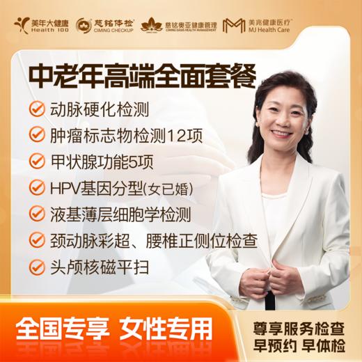 【下单立减】中老年高端全面（女版） 体检套餐 全国250+城市通用 商品图0