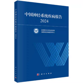 中国神经系统疾病报告2024