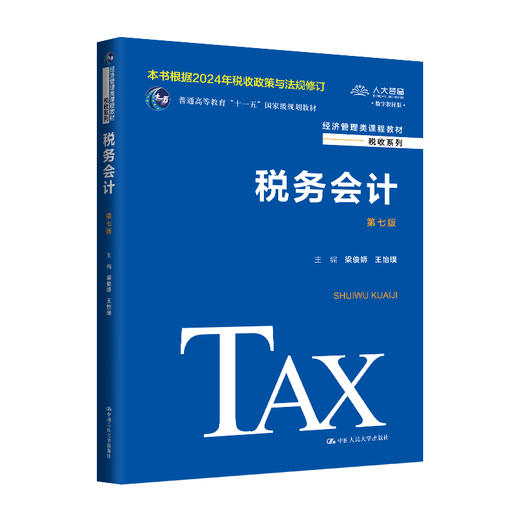 税务会计（第七版）（经济管理类课程教材·税收系列) /梁俊娇 王怡璞 商品图0