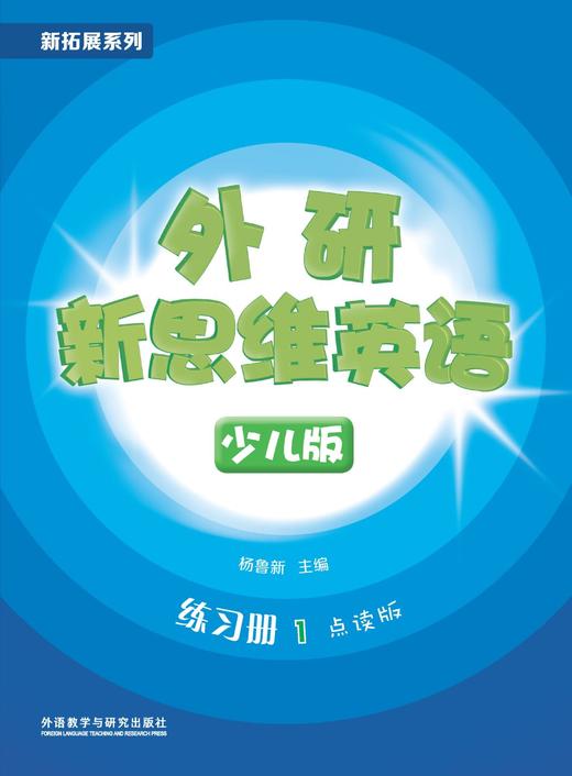 外研新思维英语少儿版1级 商品图2