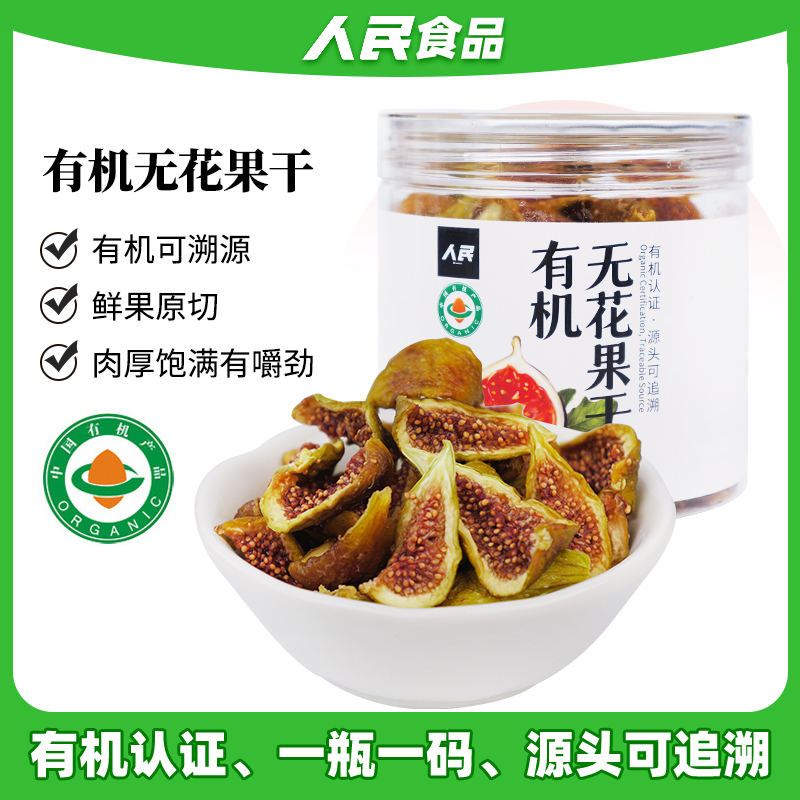 人民有机无花果干100g