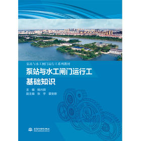 泵站与水工闸门运行工基础知识（泵站与水工闸门运行工系列教材）