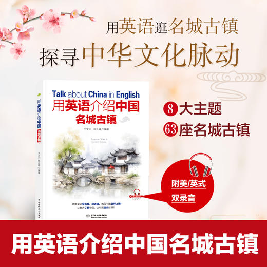 用英语介绍中国名城古镇 （穿名城、逛古镇，探寻中华文化脉动，用英语讲好中国故事！ 中英对照  英音、美音双音频） 商品图1