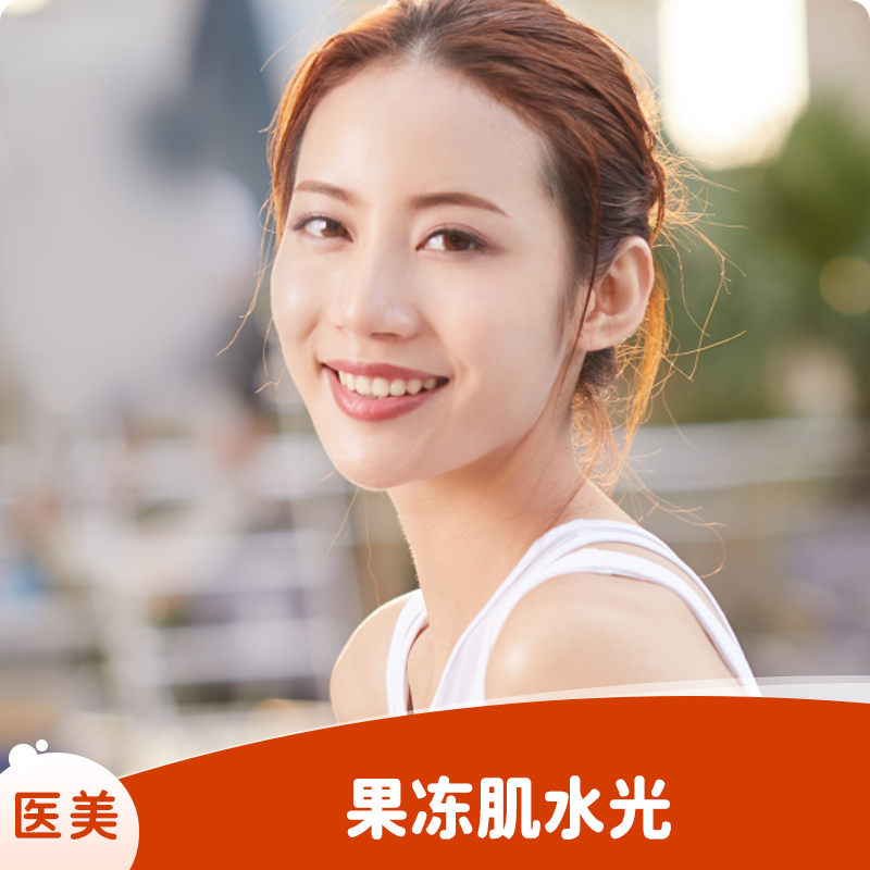 果冻肌水光（首次体验）