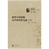 海外中国道教文学研究译文选 商品缩略图3