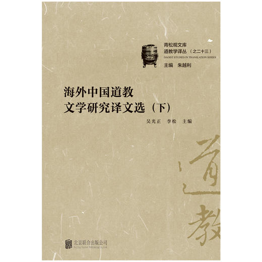 海外中国道教文学研究译文选 商品图3