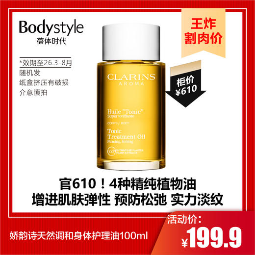 【9.7王炸割肉价】娇韵诗天然调和身体护理油100ml纸盒挤压有破损（限25年11月)/30ML 限2026年3月到8月随机发 商品图0