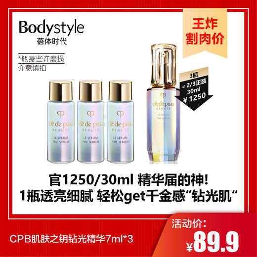 【9.7王炸割肉价】CPB肌肤之钥钻光精华7ml*3/7ml*10（瓶身些许磨损） 商品图0