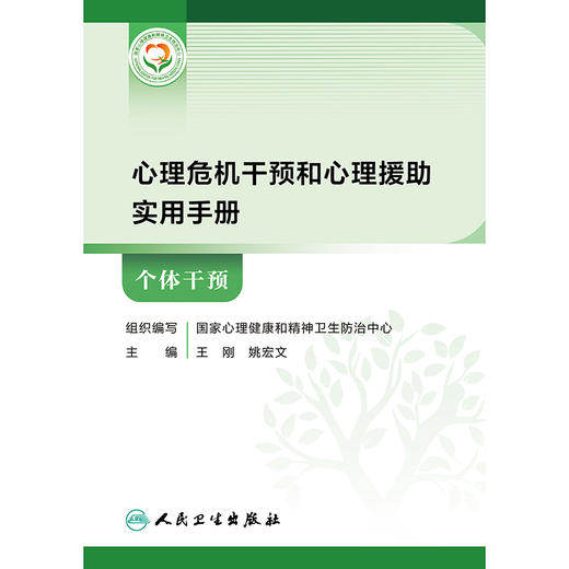 心理危机干预和心理援助实用手册——个体干预 商品图1