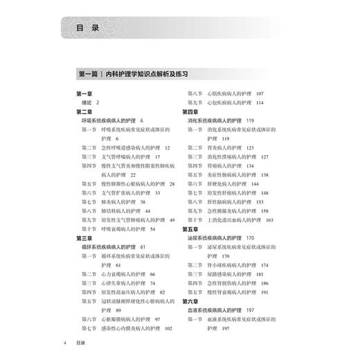 内科护理学学习指导 十四五规划教材 全国高等职业教育专科配套教材 余红梅 陈刚 供护理 助产专业用 9787117381703人民卫生出版社 商品图3