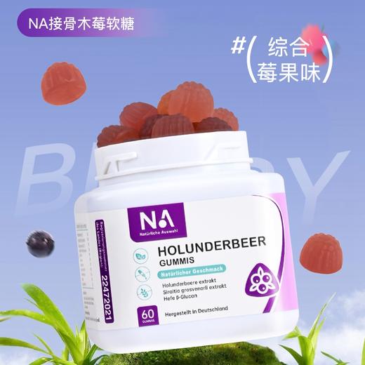 NA接骨木莓软糖 商品图0