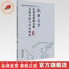 新安医学医案类典籍文献文化考察与学术研究 卜菲菲 主编 中国中医药出版社 商品缩略图0