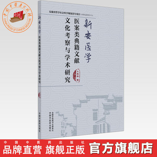 新安医学医案类典籍文献文化考察与学术研究 卜菲菲 主编 中国中医药出版社 商品图0
