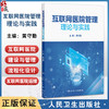 互联网医院管理理论与实践 黄守勤 内容包括互联网医院概论互联网医院规划建设线上门诊住院服务内容及流程优化设计人民卫生出版社 商品缩略图0