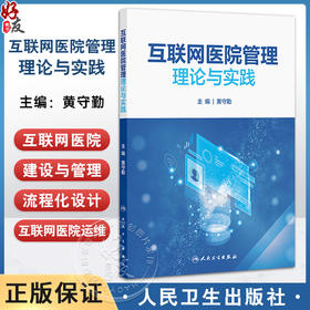 互联网医院管理理论与实践 黄守勤 内容包括互联网医院概论互联网医院规划建设线上门诊住院服务内容及流程优化设计人民卫生出版社