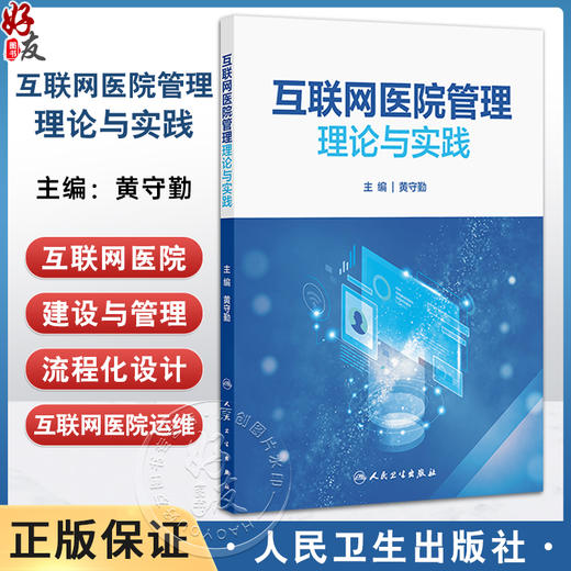 互联网医院管理理论与实践 黄守勤 内容包括互联网医院概论互联网医院规划建设线上门诊住院服务内容及流程优化设计人民卫生出版社 商品图0