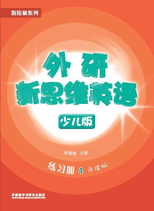 外研新思维英语少儿版4级 商品图2