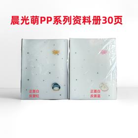 晨光ADM929AK萌PP系列3D资料册30页小学生中学生试卷资料奖状收纳约30cm*22cm