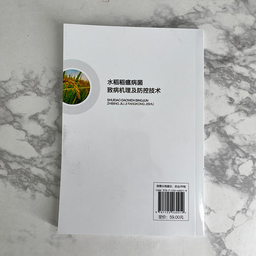 水稻稻瘟病菌致病机理及防控技术 商品图3