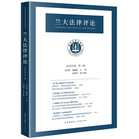 兰大法律评论（2025年卷第一辑） 迟方旭 杨雅妮主编 白牧蓉执行主编 法律出版社