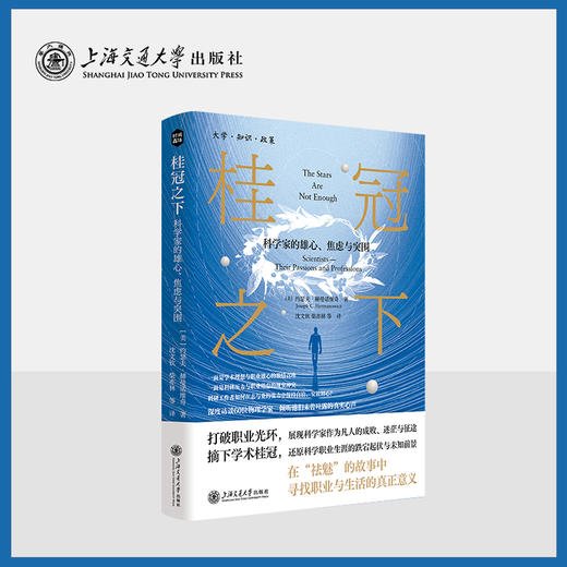 桂冠之下：科学家的雄心、焦虑与突围（深度访谈60位物理学家，倾听他们未曾吐露的真实心声） 商品图1
