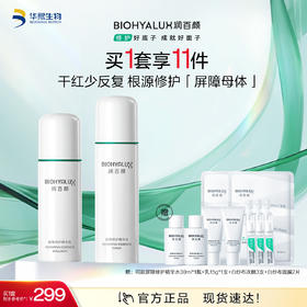 【商城活动】润百颜白纱布屏障修护水乳套装【ZY】