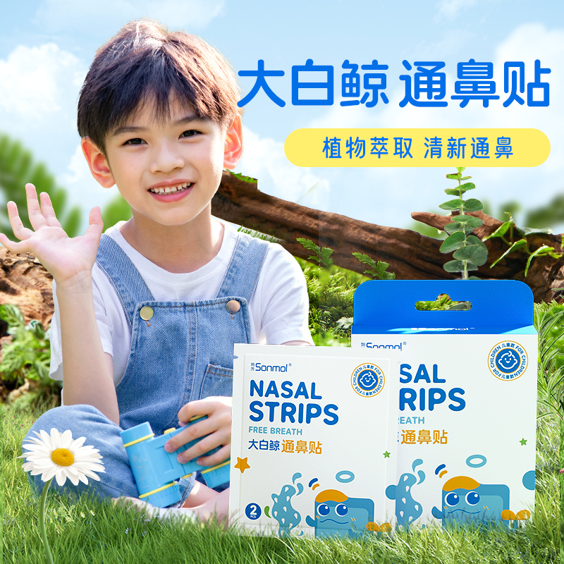 【活动好礼】Sonmol朔茂通鼻贴植物精油缓解鼻塞不通气鼻舒贴宝宝婴儿童成人用