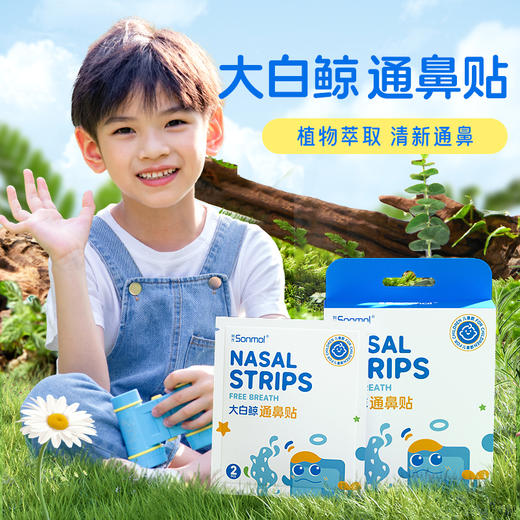 【活动好礼】Sonmol朔茂通鼻贴植物精油缓解鼻塞不通气鼻舒贴宝宝婴儿童成人用 商品图0