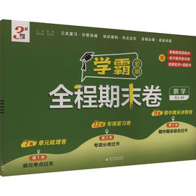 暂AK课标数学5上(北师版)/学霸期末必刷卷