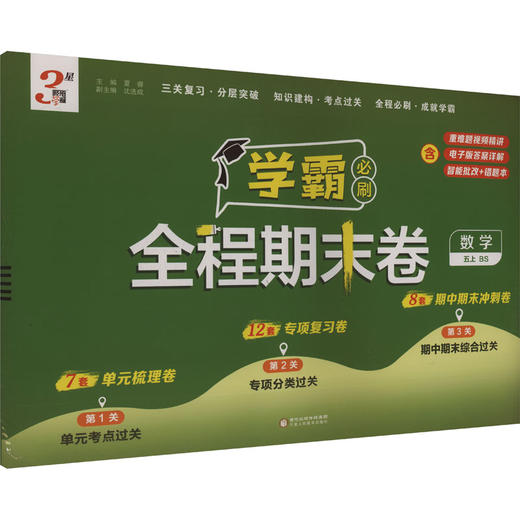 暂AK课标数学5上(北师版)/学霸期末必刷卷 商品图0